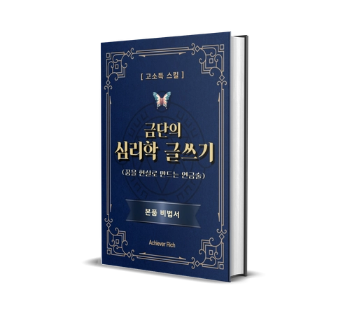 금단의 심리학 글쓰기 무료 체험판