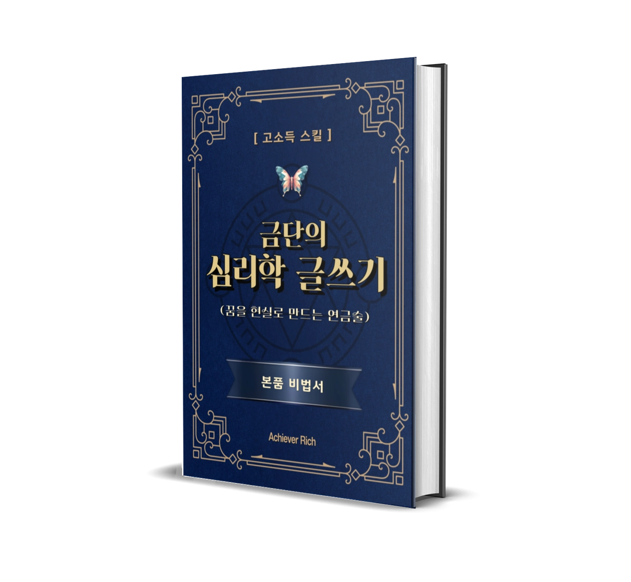 금단의 심리학 글쓰기 본품